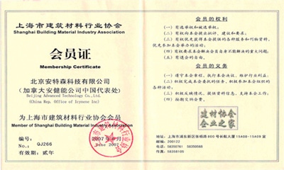 上海市建筑材料行业协会会员证书